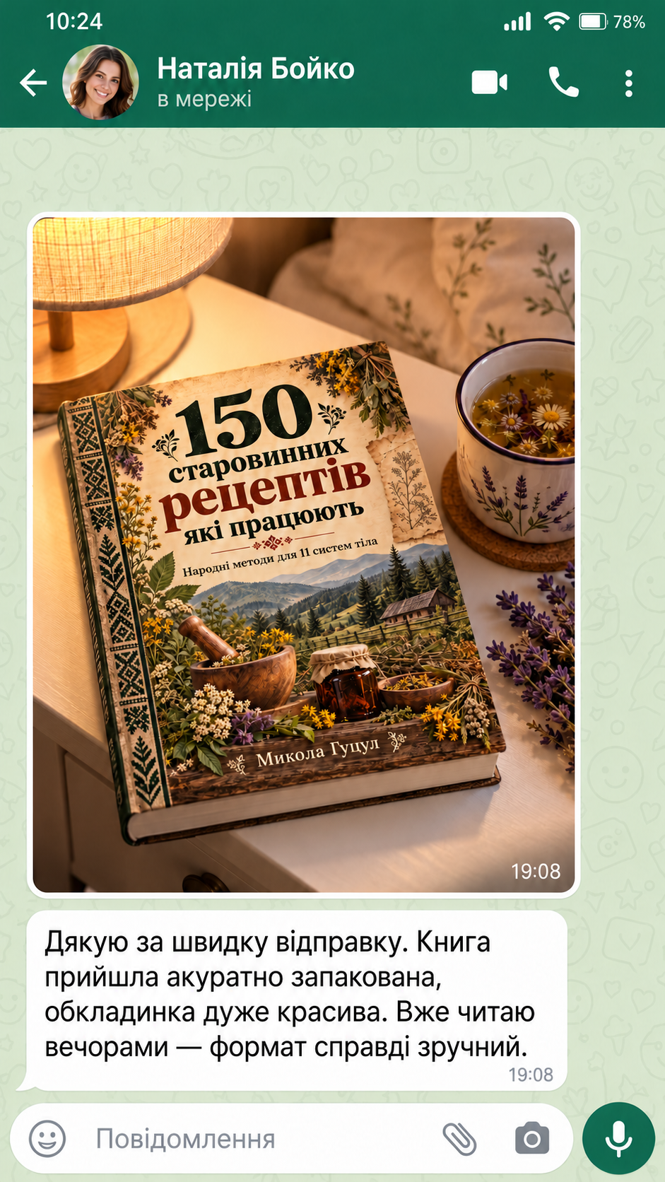 Відгук Наталії Бойко у месенджері про книгу